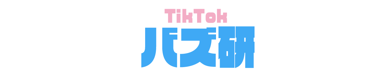 TikTokバズ研！